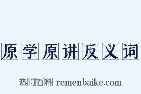 原学原讲反义词是什么意思的图片